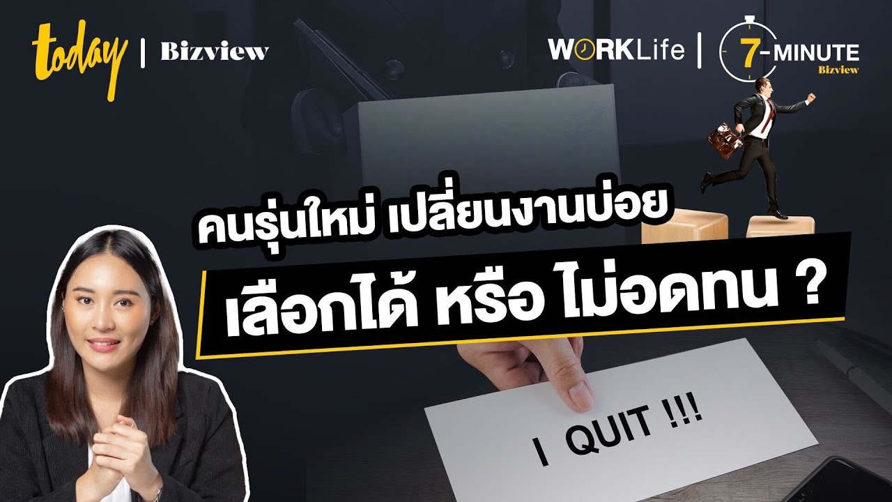 คนรุ่นใหม่ เปลี่ยนงานบ่อย เลือกได้ หรือ ไม่อดทน? | TODAY Bizview