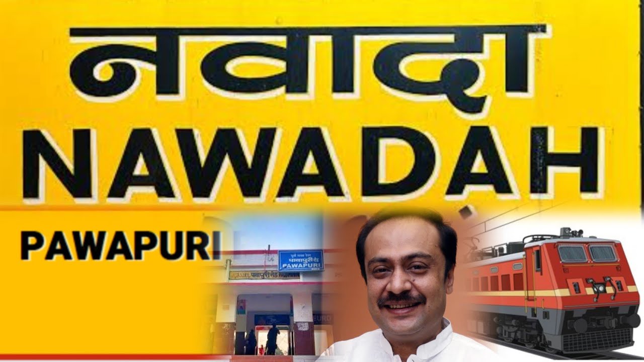 नवादा_पावापुरी नई रेल लाइन के सर्वे का काम पूरा #D.P.R. तैयार #अब रहेगा स्वीकृति का इंतजार...!