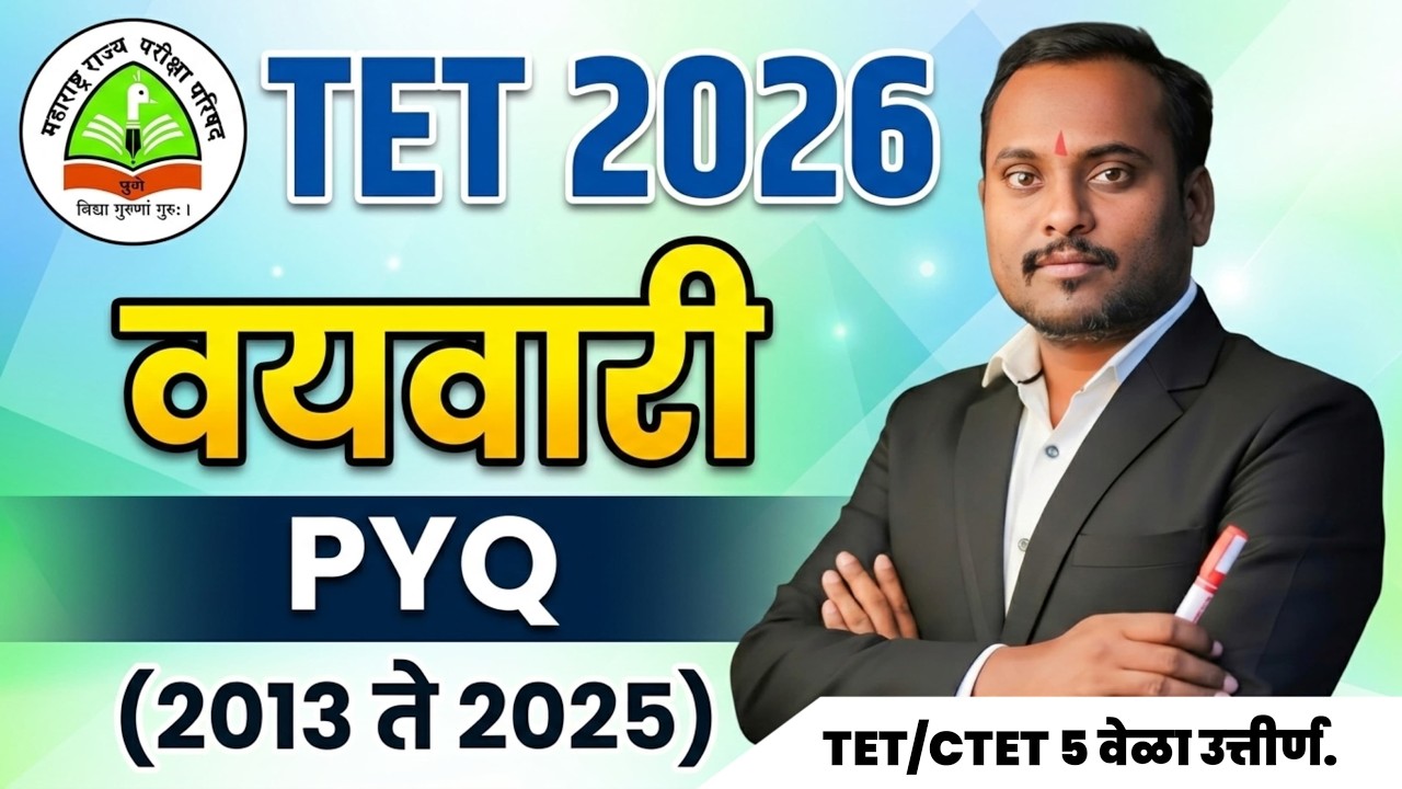 TET 2026 ला असेच प्रश्न असणार 😱वयवारी PYQ (2013 ते 2025)