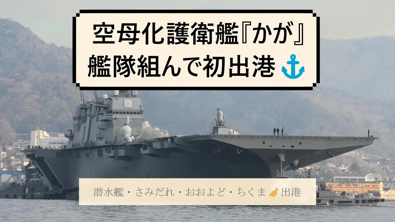 ㊗️20万再生🎊空母化護衛艦『かが』艦隊組んで初出港⚓