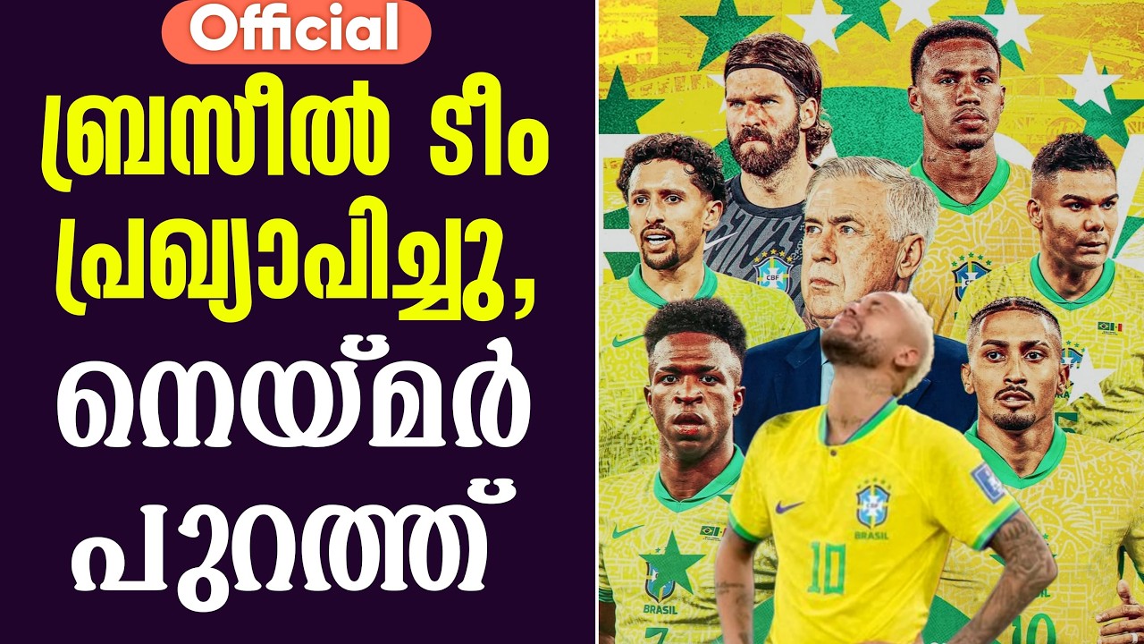 Official ബ്രസീൽ ടീം പ്രഖ്യാപിച്ചു, നെയ്മർ പുറത്ത് | Brazil Football Team