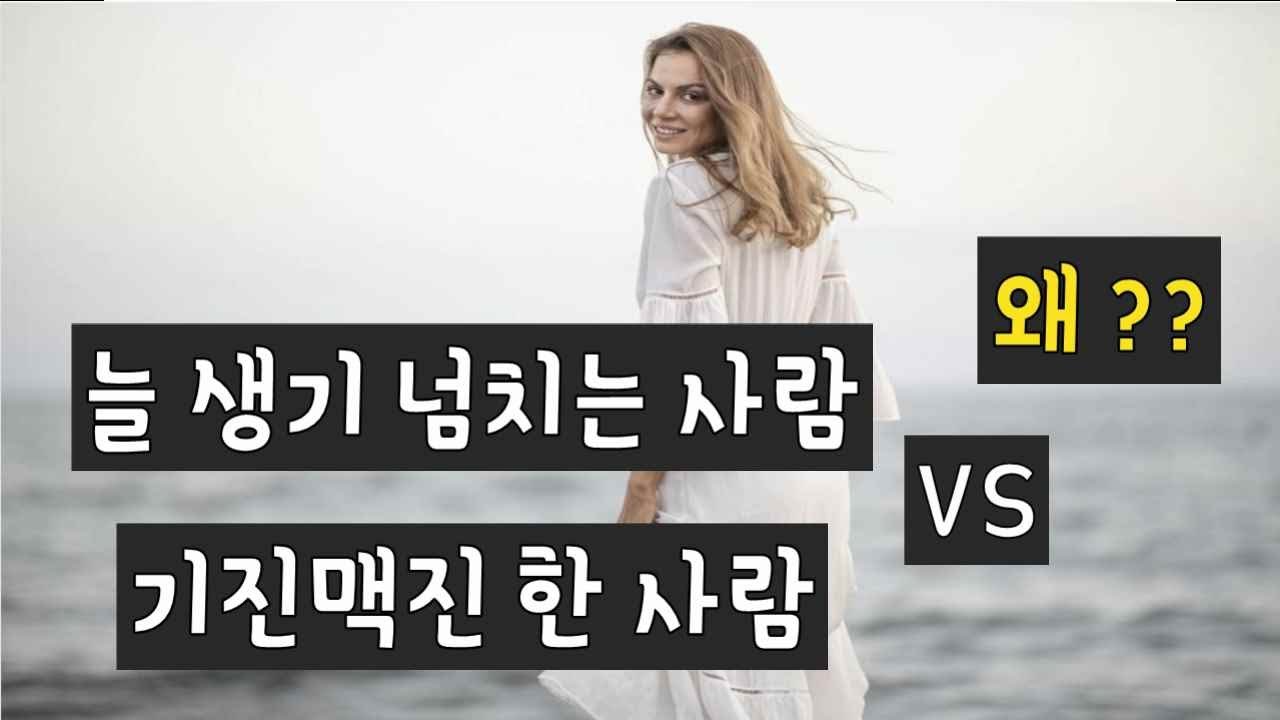 생기 넘치는 사람과 기진맥진한 사람은 왜 그럴까? (1)