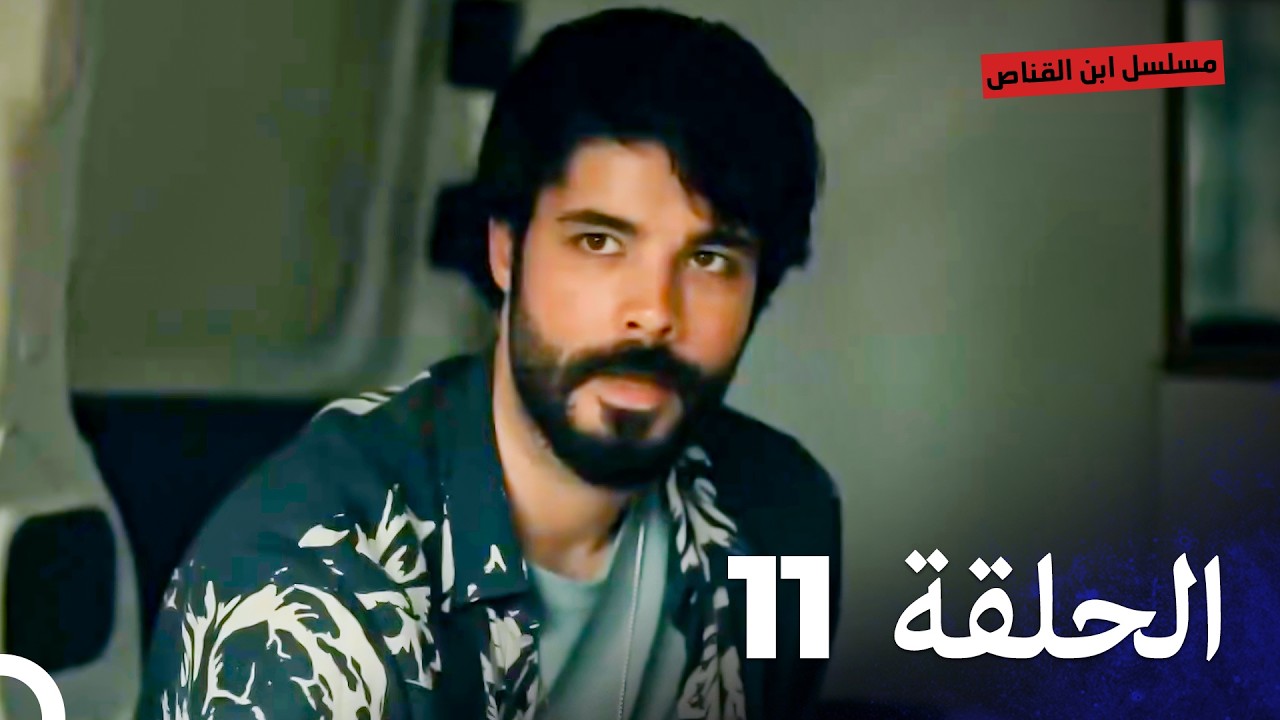 مسلسل ابن القناص الحلقة 11