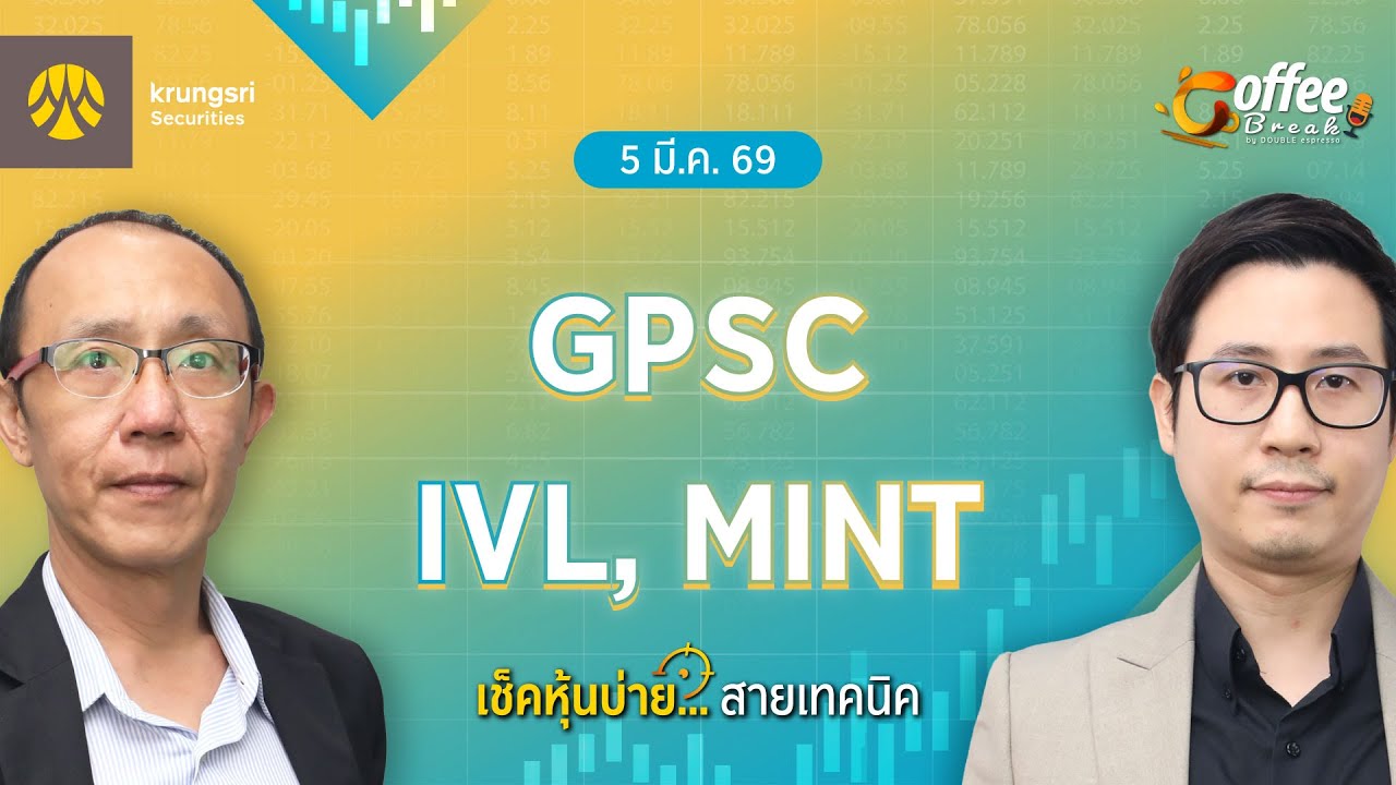 [Live] Coffee Break เลือกหุ้น..พร้อมลุย ตลาดบ่าย ประจำวันที่ 5 มีนาคม 2569 : GPSC, IVL, MINT