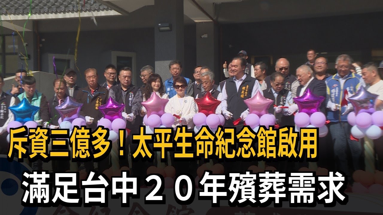 斥資3.6億! 太平生命紀念館啟用 提升台中殯葬服務能量－民視新聞
