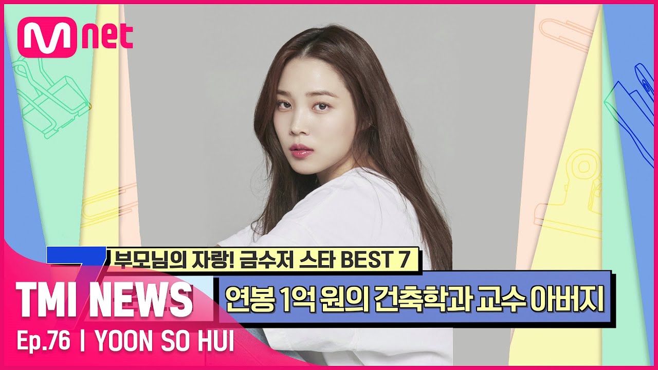 [ENG] [76회] '현실 공대 아름이' 건축학과 교수 아버지의 머리를 닮아 카이스트에 입학한 윤소희#TMINEWS | EP.76 | Mnet 210721 방송