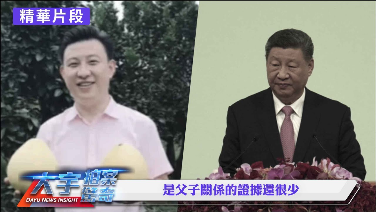 習近平傳聞中三個“私生子”最有名，有兩人跟習真的很像！“團派”胡春華受重用，習派“李幹傑”不利事件再生｜新聞拍案驚奇
