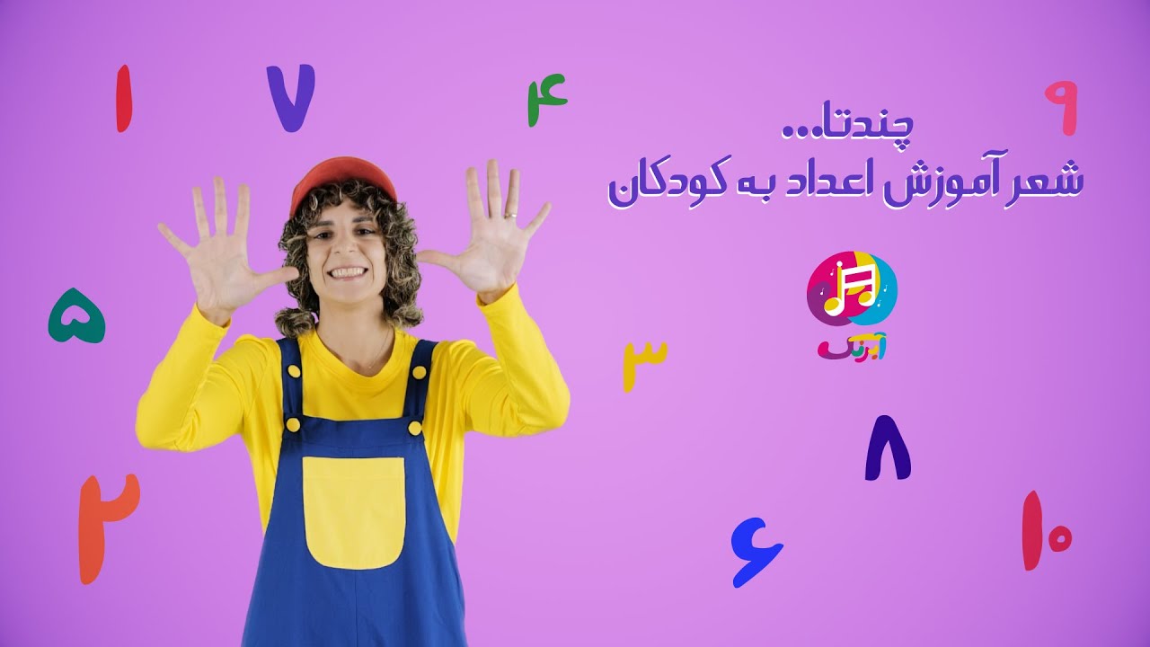 چند تا، شعر آموزش اعداد - How Many - Learning Numbers For Kids