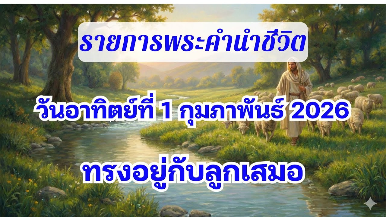 1 กุมภาพันธ์ 2026 ทรงอยู่กับลูกเสมอ