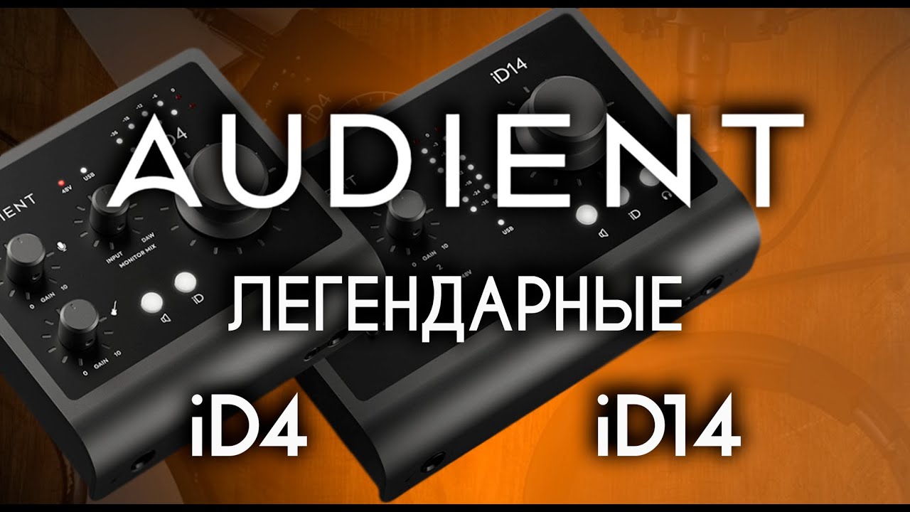 AUDIENT ID4 и ID14 - ЛУЧШИЕ ЗВУКОВЫЕ