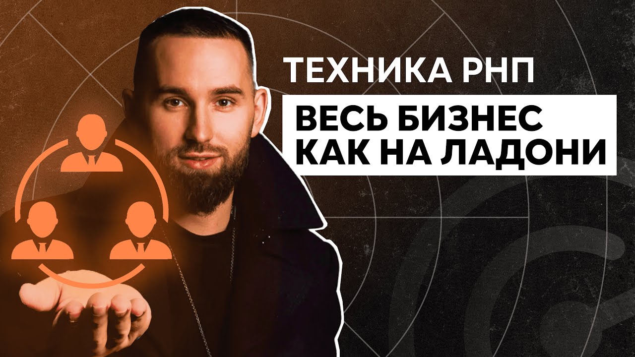Как навести порядок в бизнесе? Подробный разбор технологии &lrm;РНП (рука на пульсе)