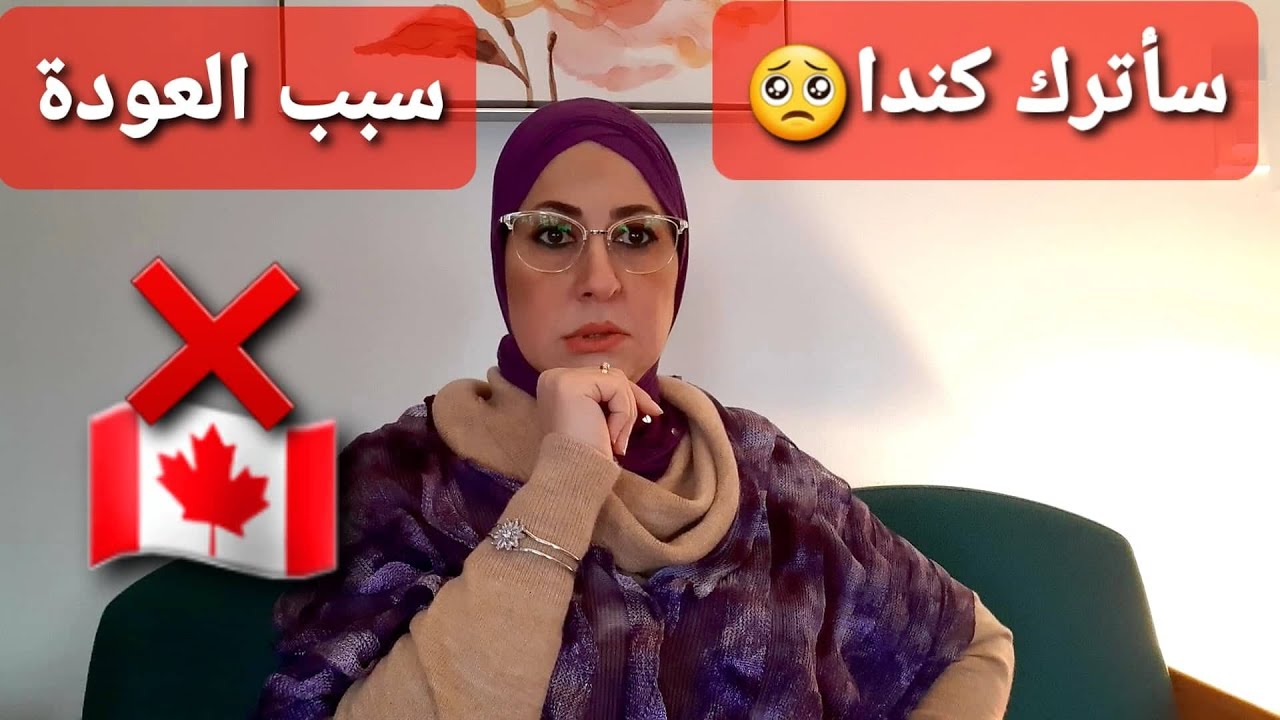 🛑أقوى سبب لترك المهاجرين كندا!!لم يتحدث عنه أحد من قبل why immigrants leave Canada/ الهجرة الى كندا