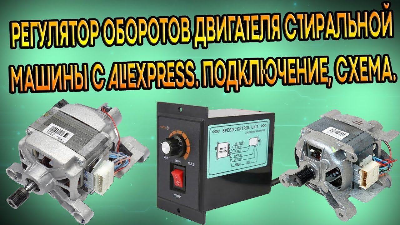 РЕГУЛЯТОР ОБОРОТОВ ДВИГАТЕЛЯ ОТ СТИРАЛЬНОЙ МАШИНКИ С ALIEXPRESS СХЕМА ПОДКЛЮЧЕНИЕ ПРОВЕРКА DIY SPEED