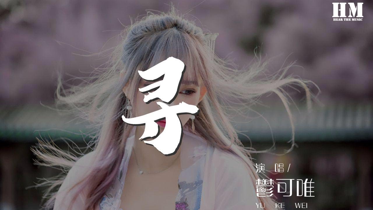 鬱可唯 - 尋 (Live)『從來不關於任何你』【動態歌詞Lyrics】
