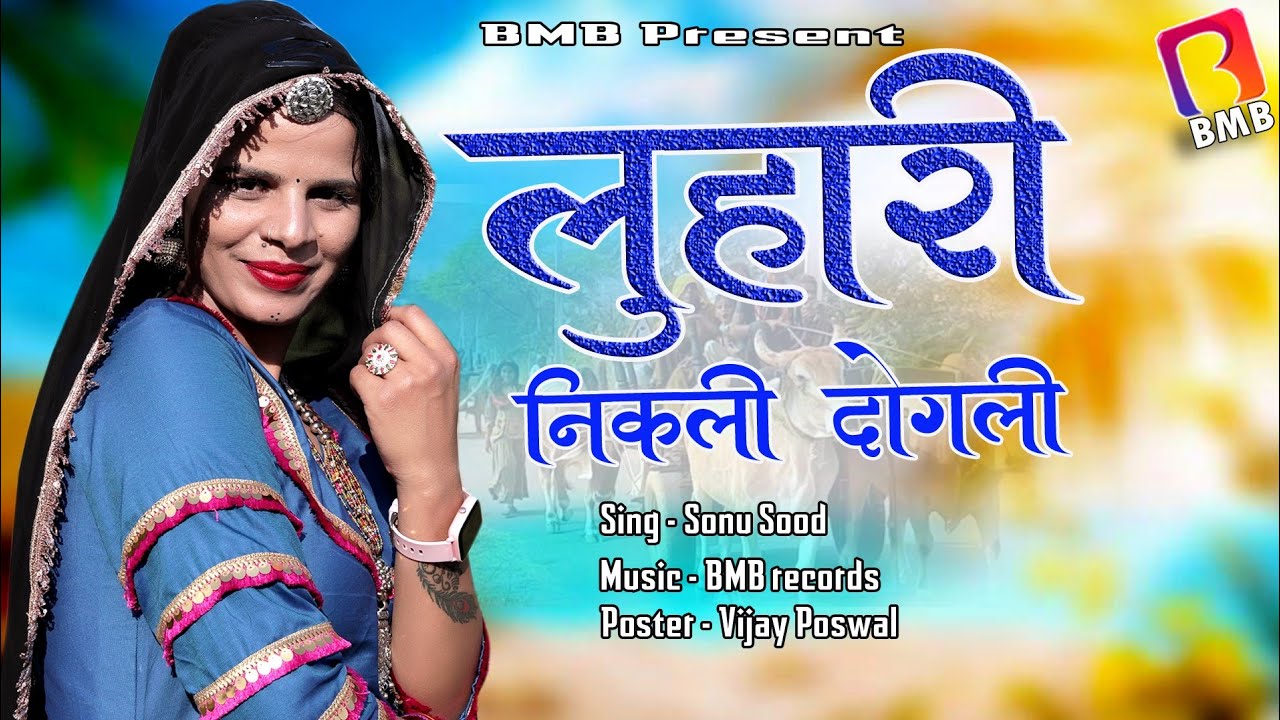 लुहारी निकली दोगली ✓ Luhari Dogali ✓ New Rajasthani Dj Song ✓ Sonu Sood Kotputli ✓BMB Balaji Mobile