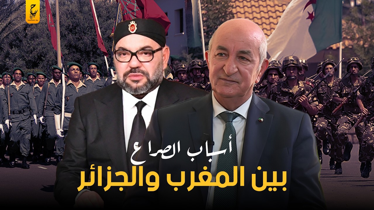 أسباب الصراع بين المغرب والجزائر