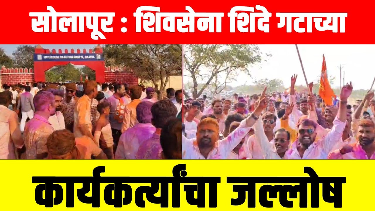 सोलापूर :  शिवसेना शिंदे गटाच्या कार्यकर्त्यांचा जल्लोष