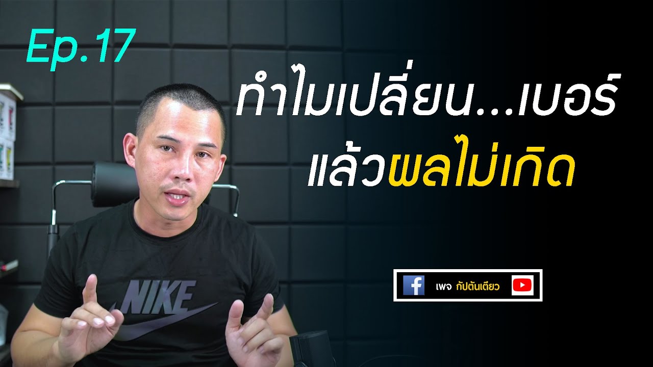 วิธีดูเบอร์โทรศัพท์ ด้วยตัวเอง Ep.17 ทำไมเปลี่ยนเบอร์แล้วผลไม่เกิด   เลขศาสตร์ | เบอโทรศัพท์