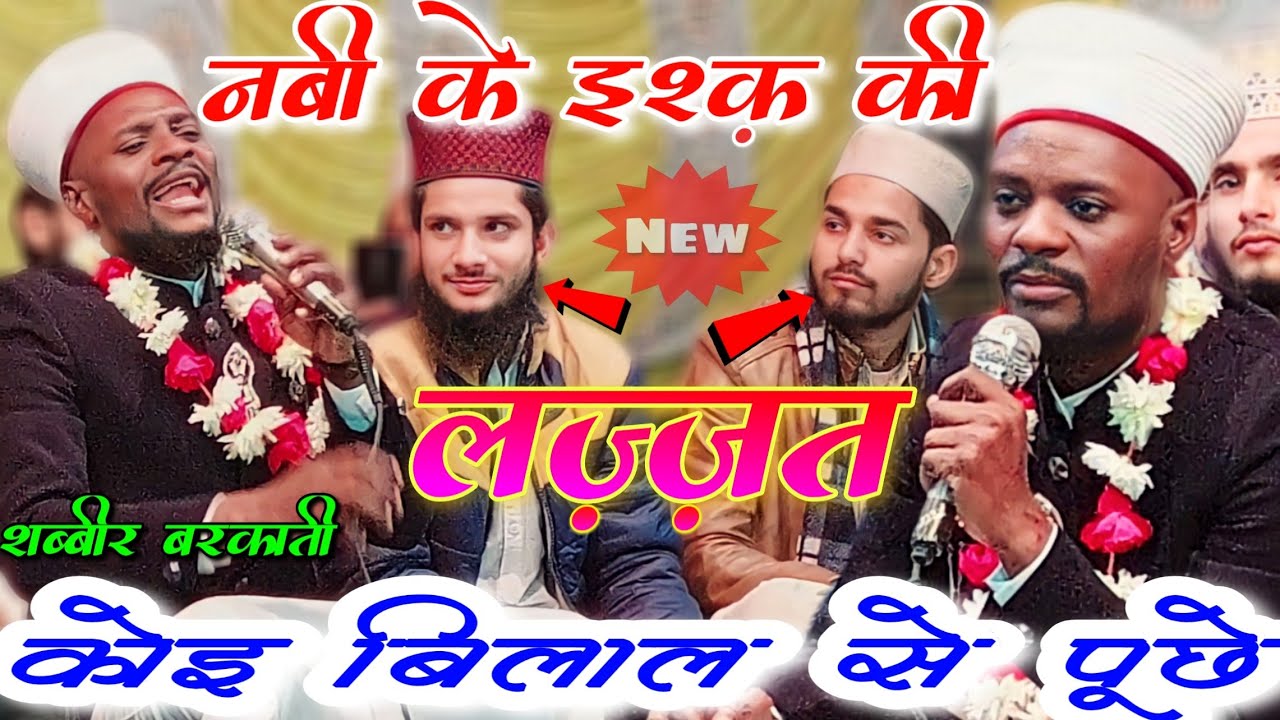 नबी के इश्क की लज़ज़त कोई बिलाल से पूछो  Nabi ke Ishq ki lazzat koi Bilal se pucho  Shabbir Barkati