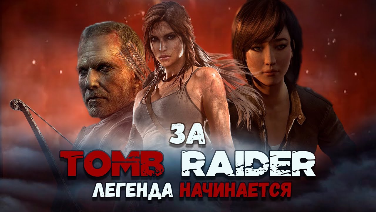 За Tomb Raider (2013) ◉ Весь сюжет