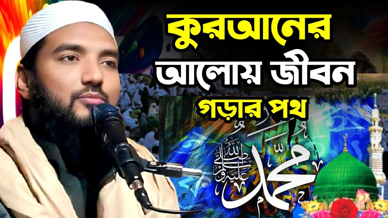 Bahauddin Kasemi waz | কুরআনের আলোয় জীবন গড়ার পথ | মুফতি বাহাউদ্দিন কাসেমী ওয়াজ