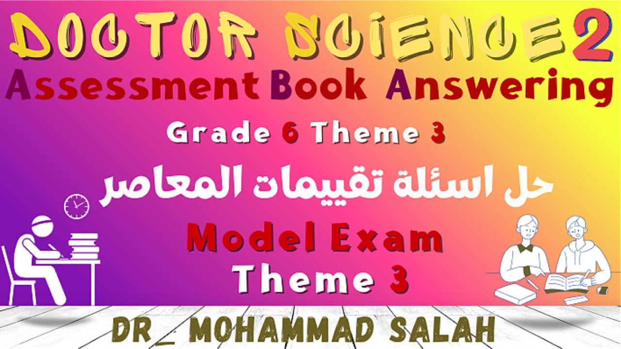 حل اسئلة تقييمات المعاصر | الاختبار | ساينس سادسة ابتدائي | الوحدة 3 | Assessment Book