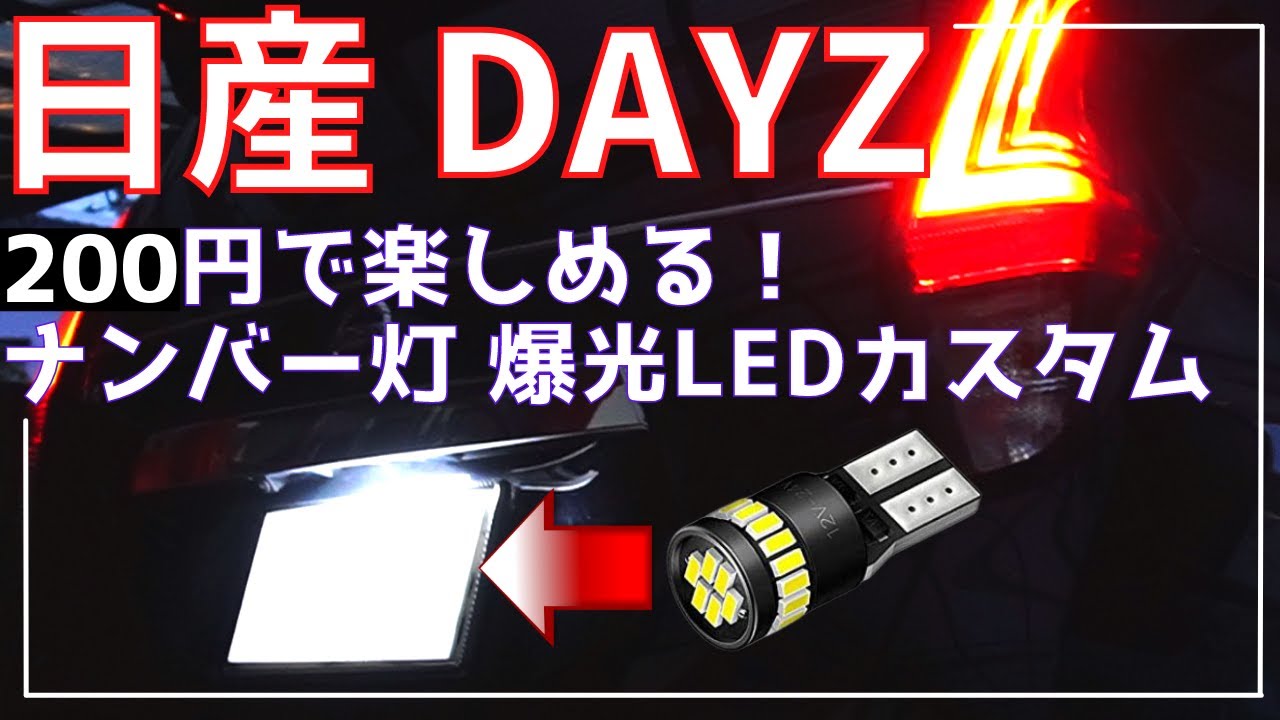日産 デイズ ナンバー灯 爆光LED化 カスタム 200円以下で楽しめる！【DAYZ】ドレスアップ　NISSAN　おしゃれ　DIY　改造　新型