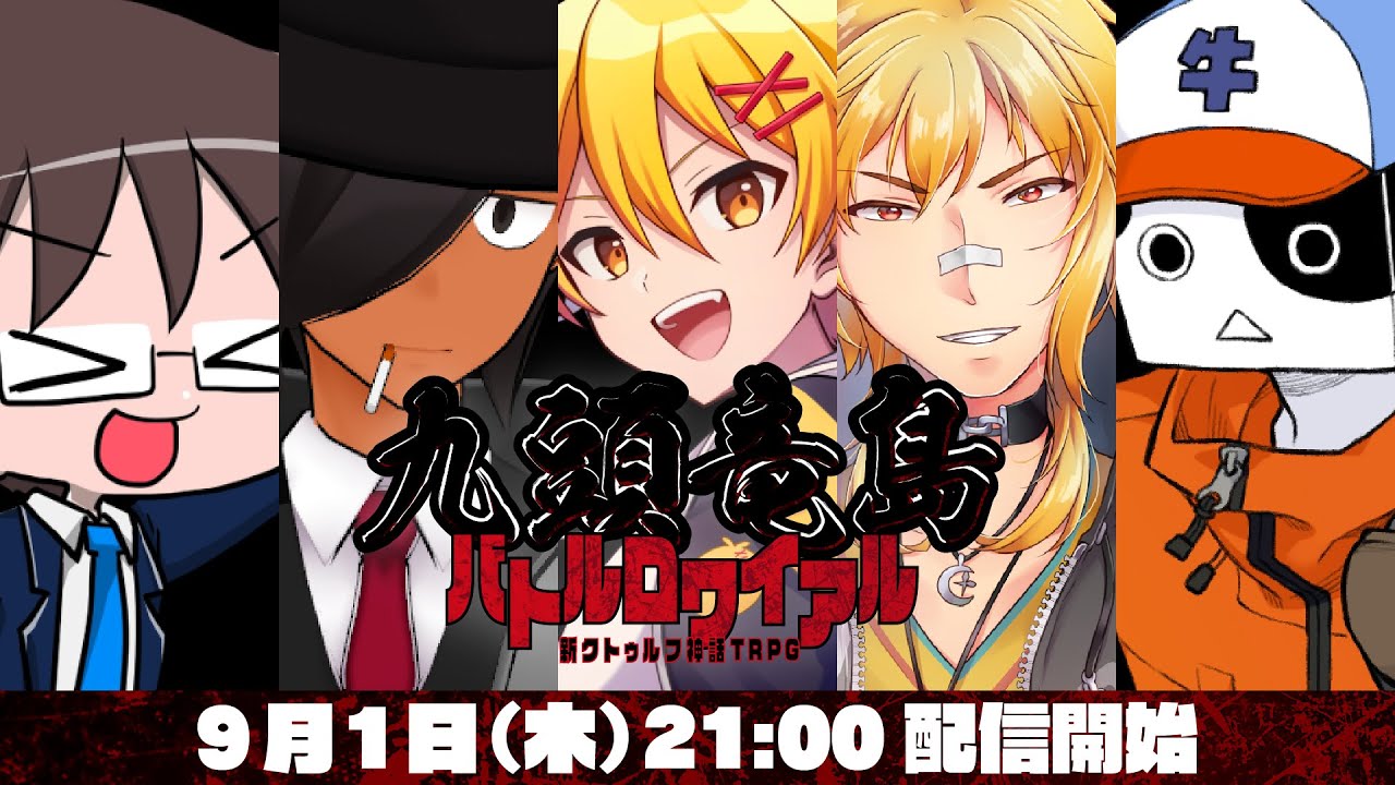 新クトゥルフ神話TRPG『九頭竜島バトルロワイアル』高生紳士,まだら牛,ぱぱびっぷ,夢咲刻夜,佐藤ホームズ