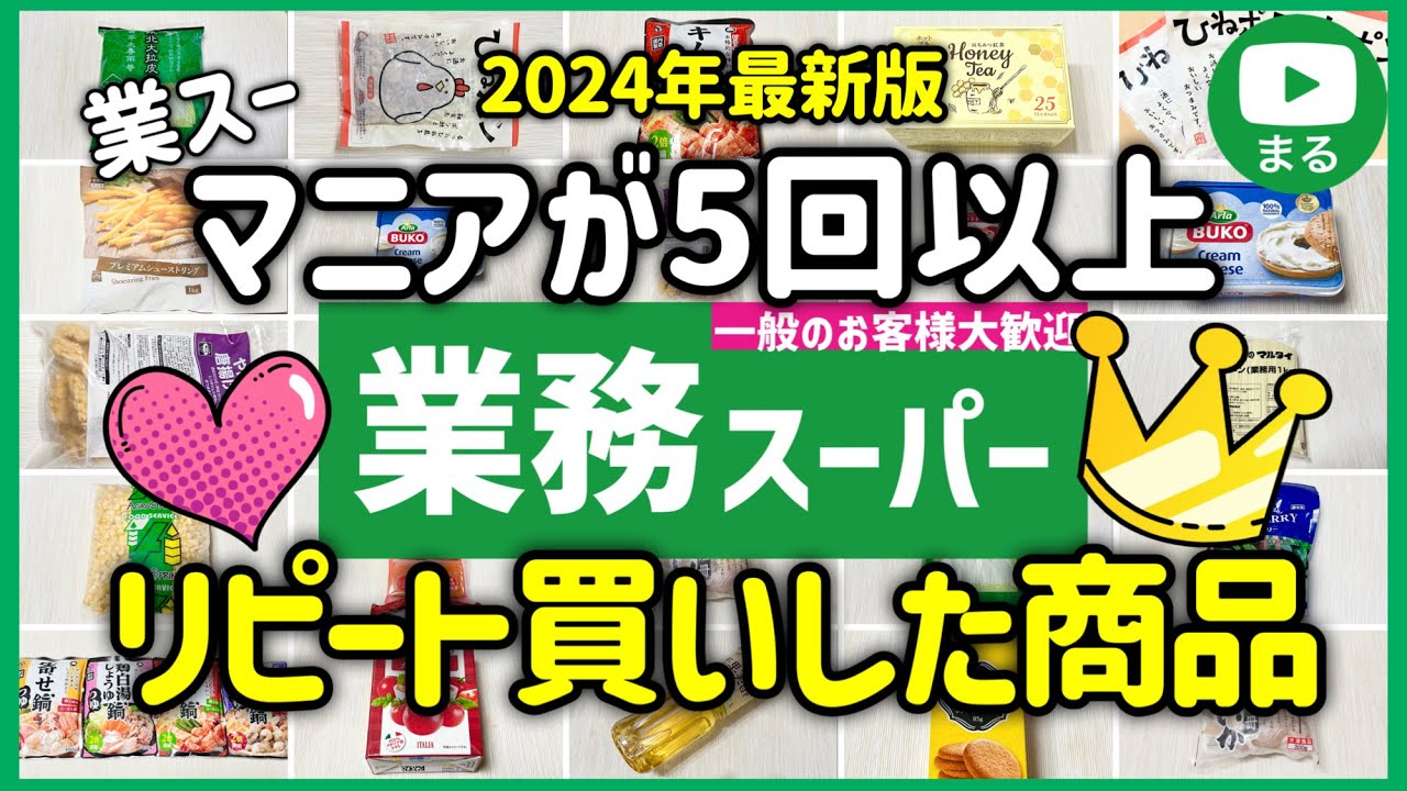 業務スーパー行ったらこれ買って！マニアがリピするおすすめ商品15選｜アレンジレシピ｜2024年11月