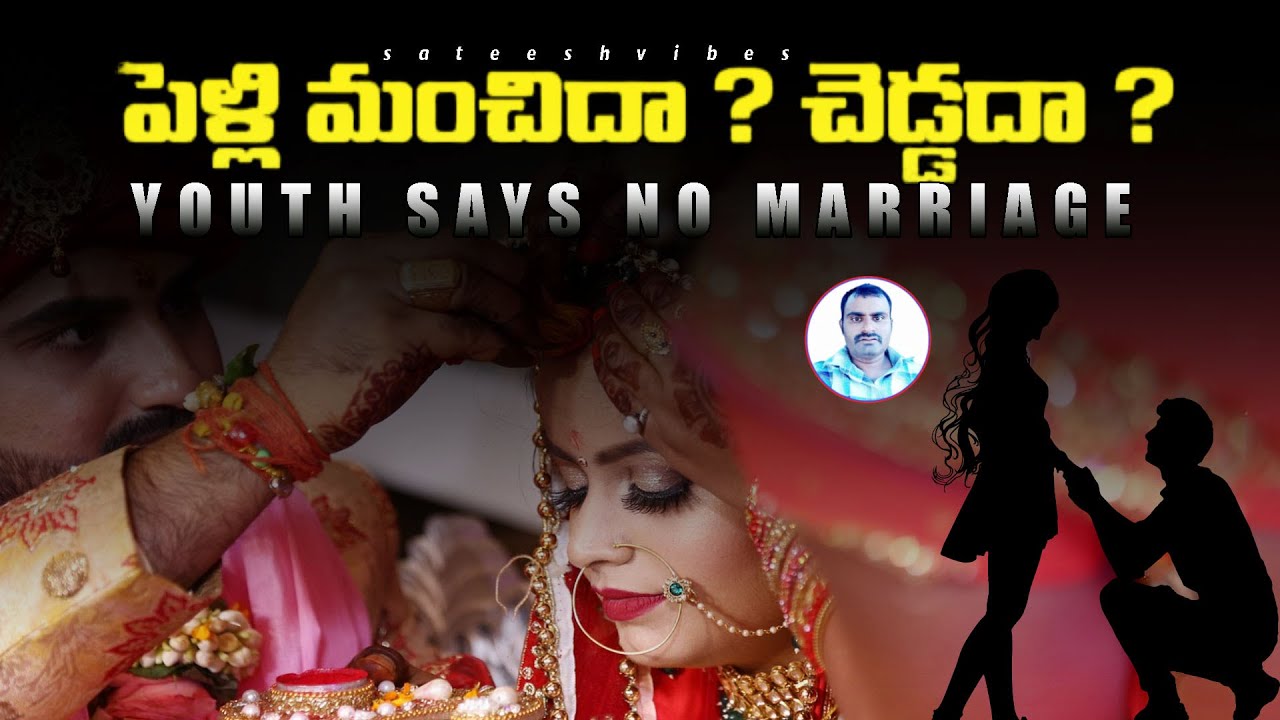 అబ్బాయిలు పెళ్లి చేసుకోవటానికి ఇష్ట పడటంలేదు | Real Facts In Telugu | No Marriage |@SateeshVibes |