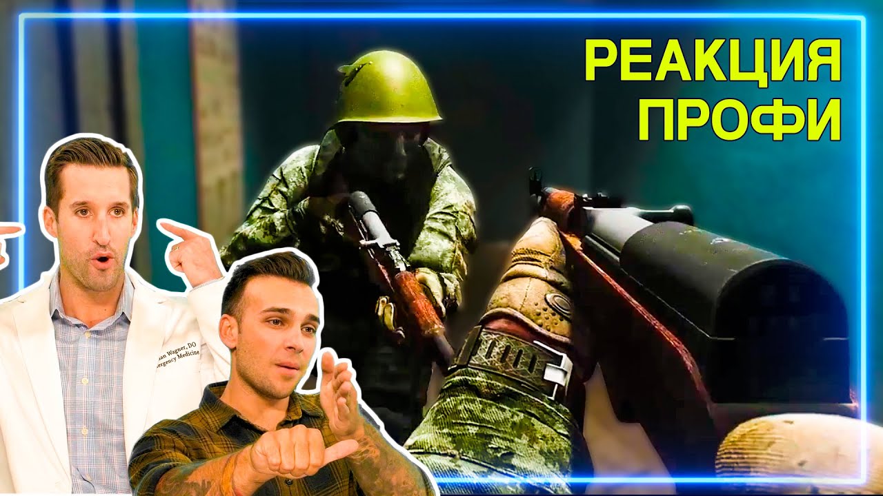 ВРАЧ и СПЕЦНАЗ смотрят Escape From Tarkov | Реакция Профи