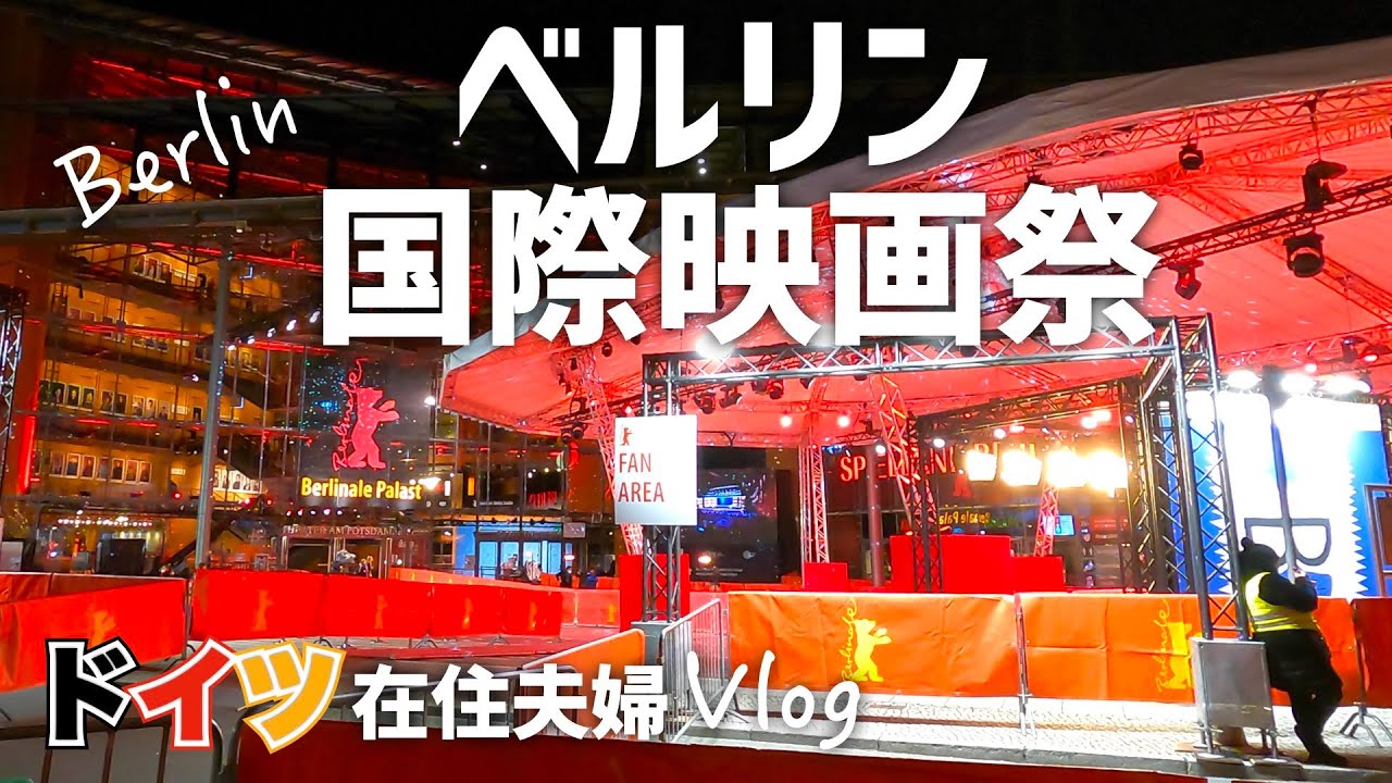 【海外生活】ドイツの首都が最も世界から注目される11日間🐻｜ベルリン国際映画祭｜ドイツ在住夫婦vlog