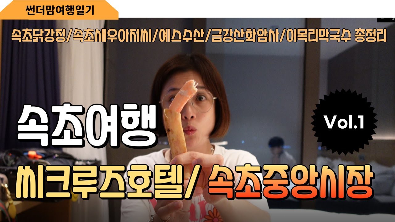 속초여름여행VOL.1/씨크루즈호텔 근처 명소부터 속초중앙시장, 금강산화암사, 이목리막국수까지 속초~고성 지역의 여행기록