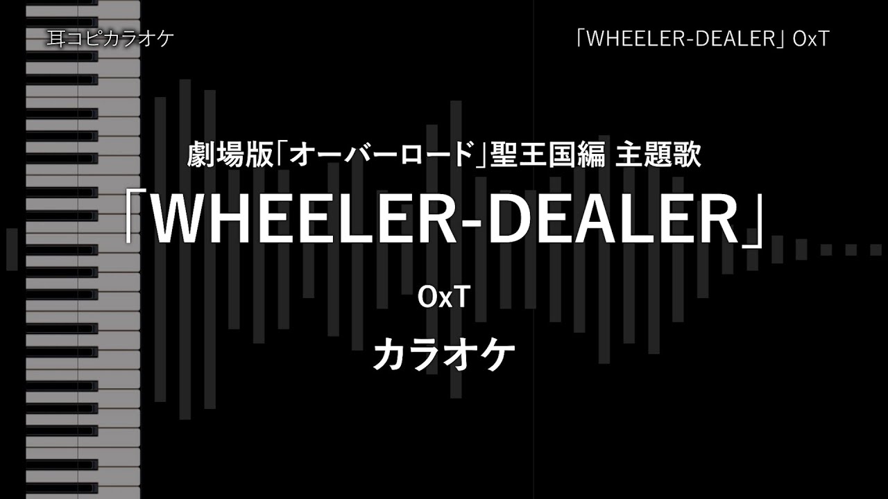 劇場版「オーバーロード」聖王国編 - Full 「WHEELER-DEALER」 OxT 【耳コピ カラオケ】