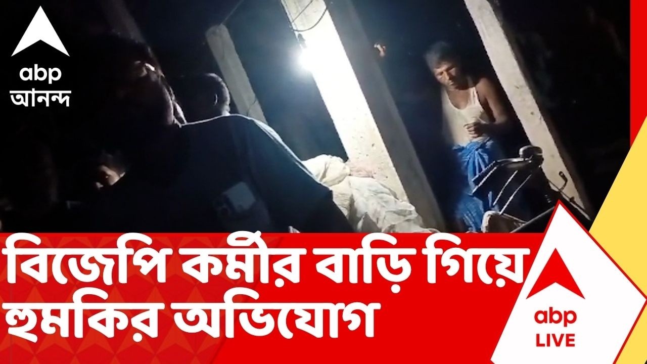 Jibantala News | জীবনতলার কালিকাতলায় উত্তেজনা, বিজেপি কর্মীর বাড়ি গিয়ে হুমকির অভিযোগ