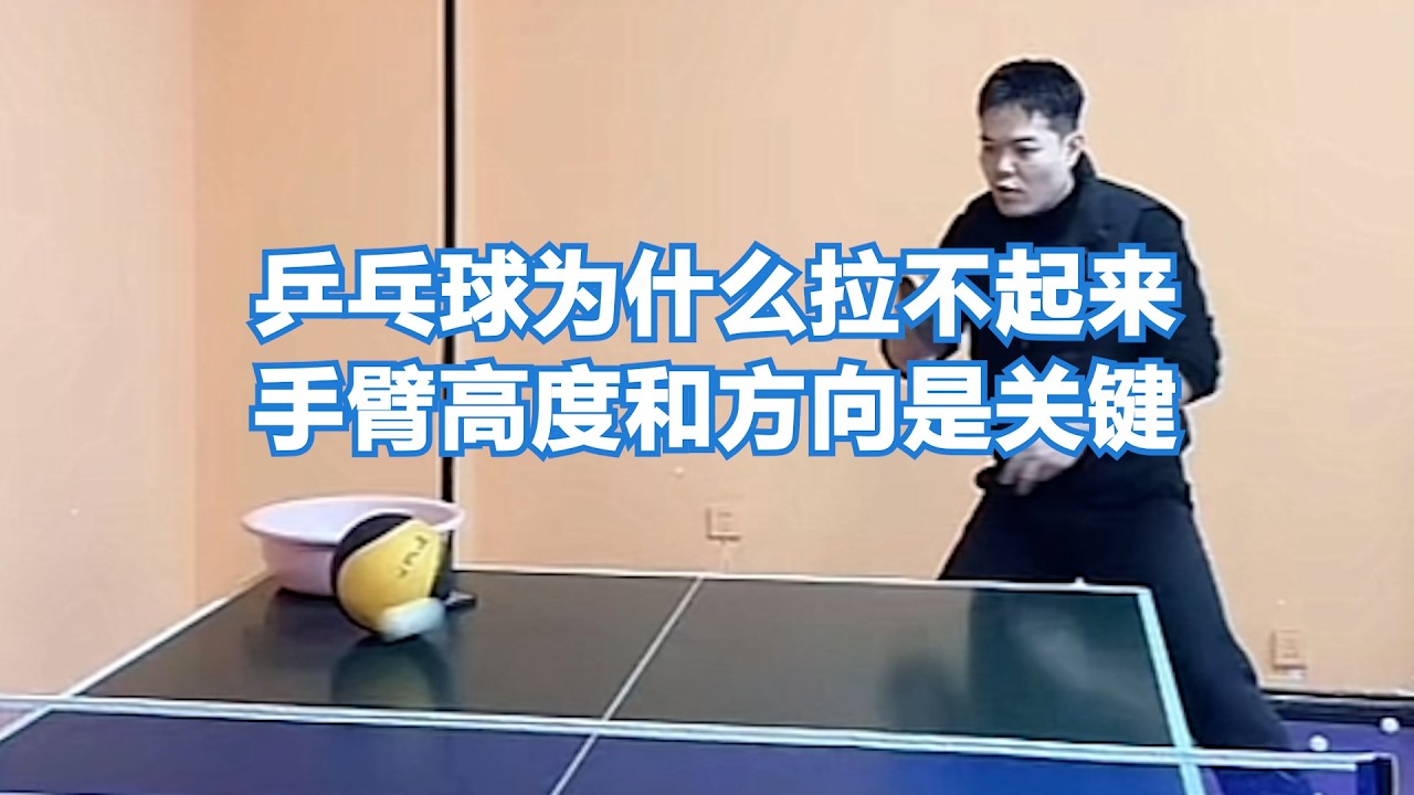 乒乓球为什么拉不起来？手臂高度和方向是关键