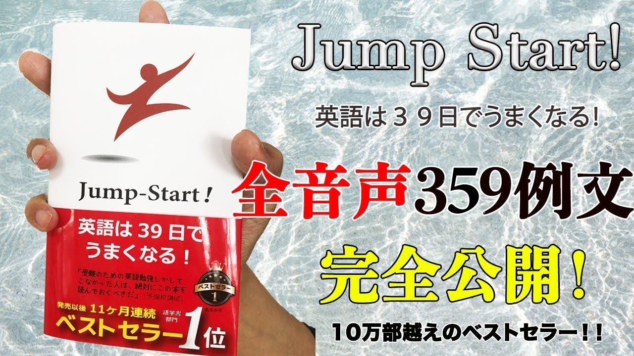 『Jump-Start! 英語は39日でうまくなる！』【全例文音声】