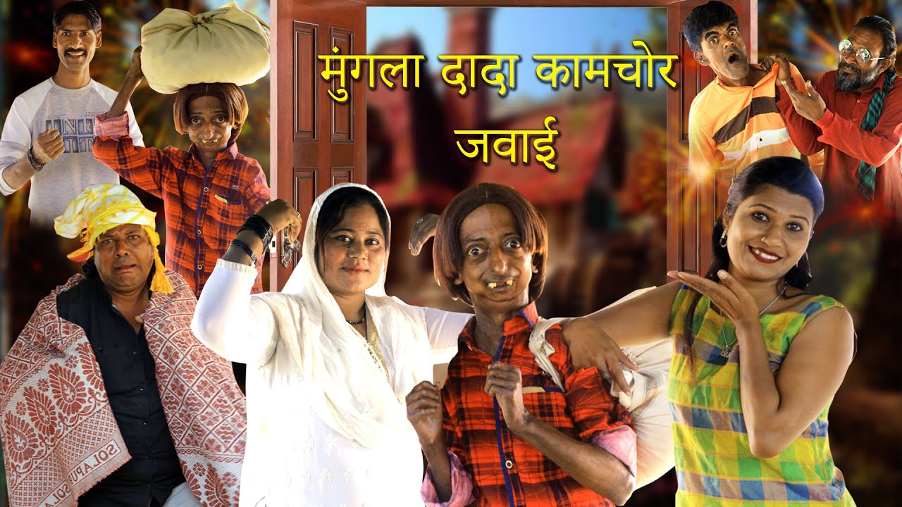 MUNGLA DADA KAMCHOR JAWAI मुंगला दादा कामचोर जवाई Khandeshi Comedy vt 2025