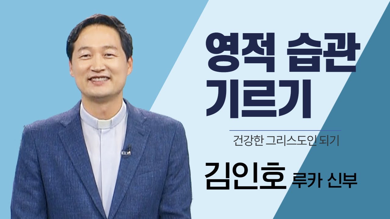 올바른 영적습관을 들이려면 어떻게 해야 되나요?_김인호신부의 건강한 그리스도인 되기_영적 습관 기르기