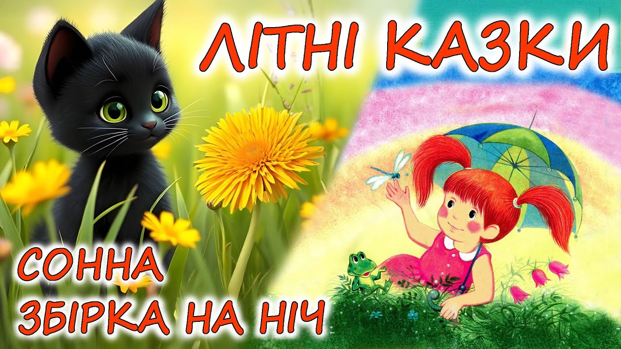 🎧 АУДІОКАЗКИ НА НІЧ -