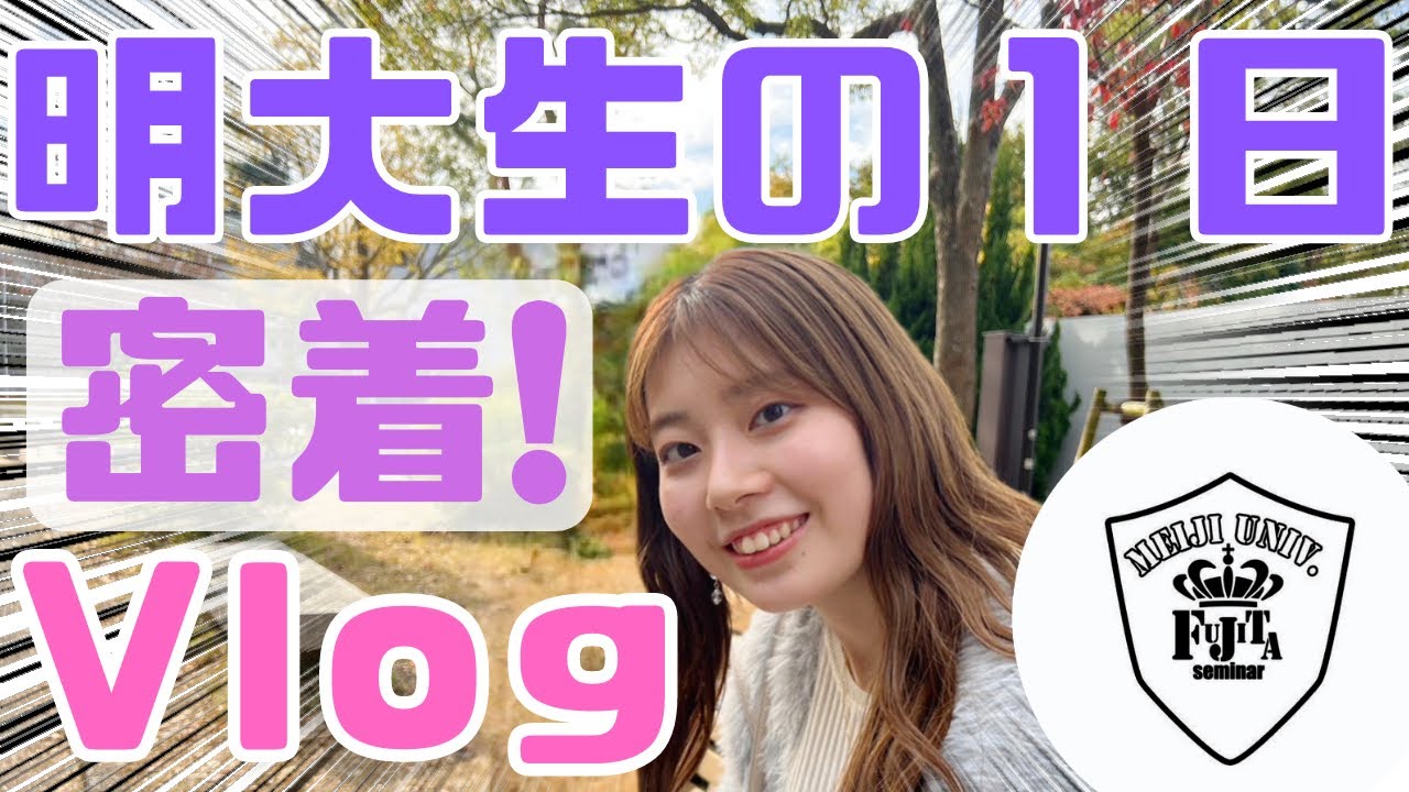 【 密着！ 】明大生のリアルな日常のぞいてみない？【 明大生の１日 】