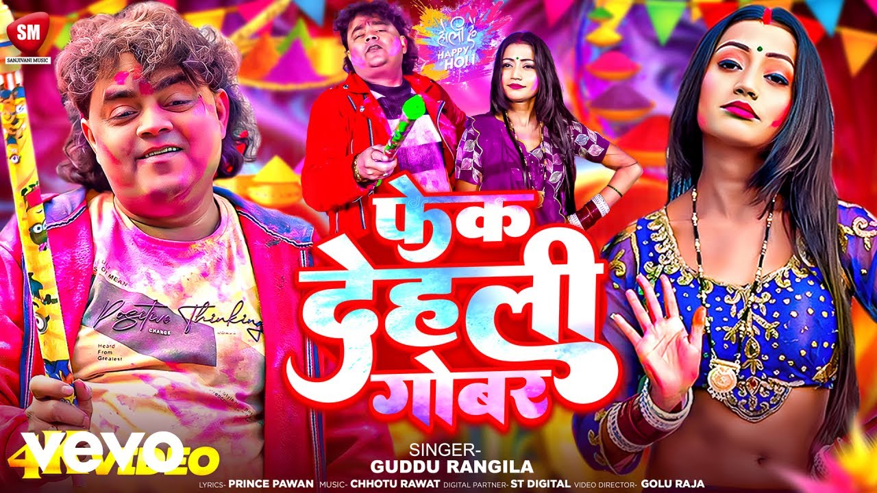 Guddu Rangeela - Guddu Rangeela Ka Mast Holi Geet- Fek Dehali Gobar (Music Video)