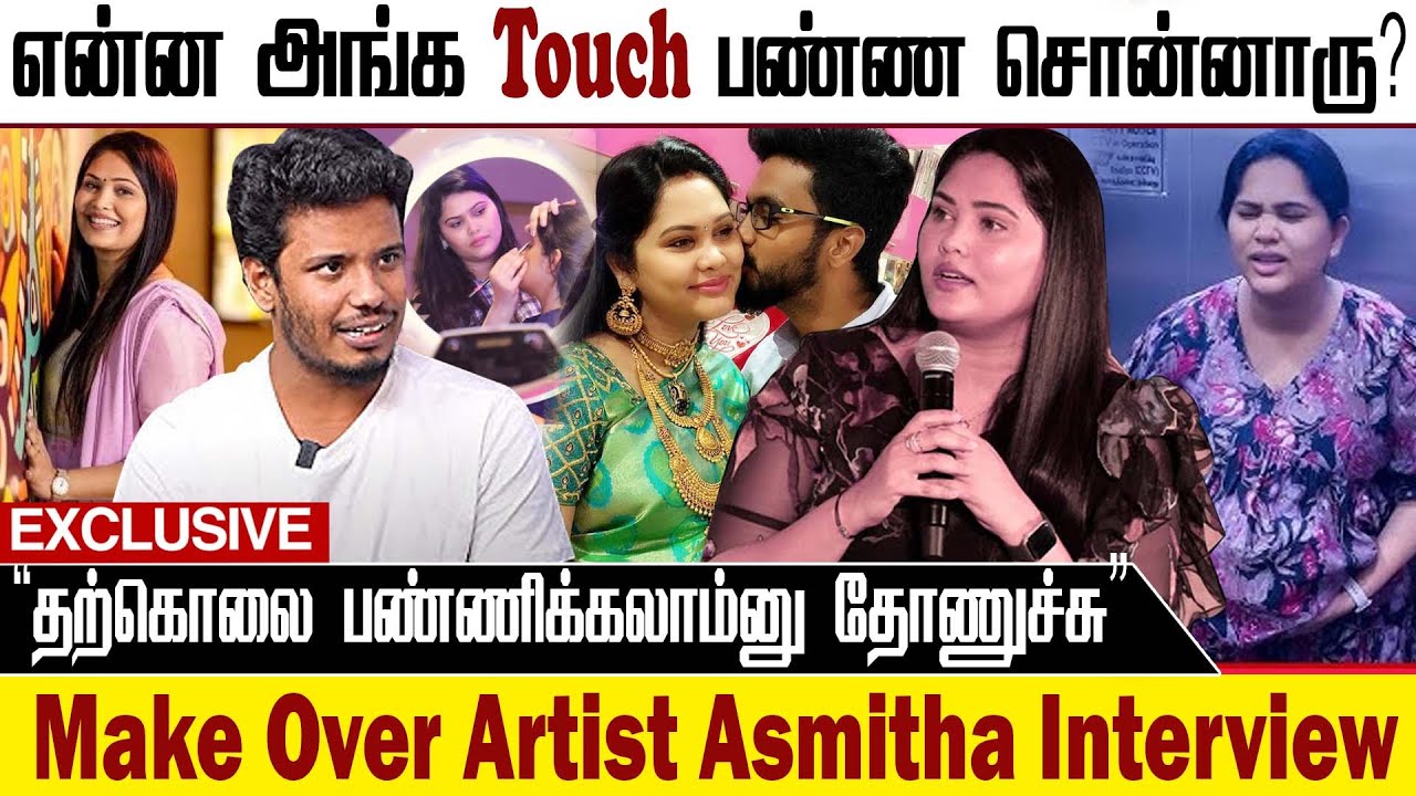 Asmitha Exclusive Interview | நான் அனுபவிக்காத கஷ்டமே இல்ல? பழச கெளர வேணாம் Make Over Artist Asmitha