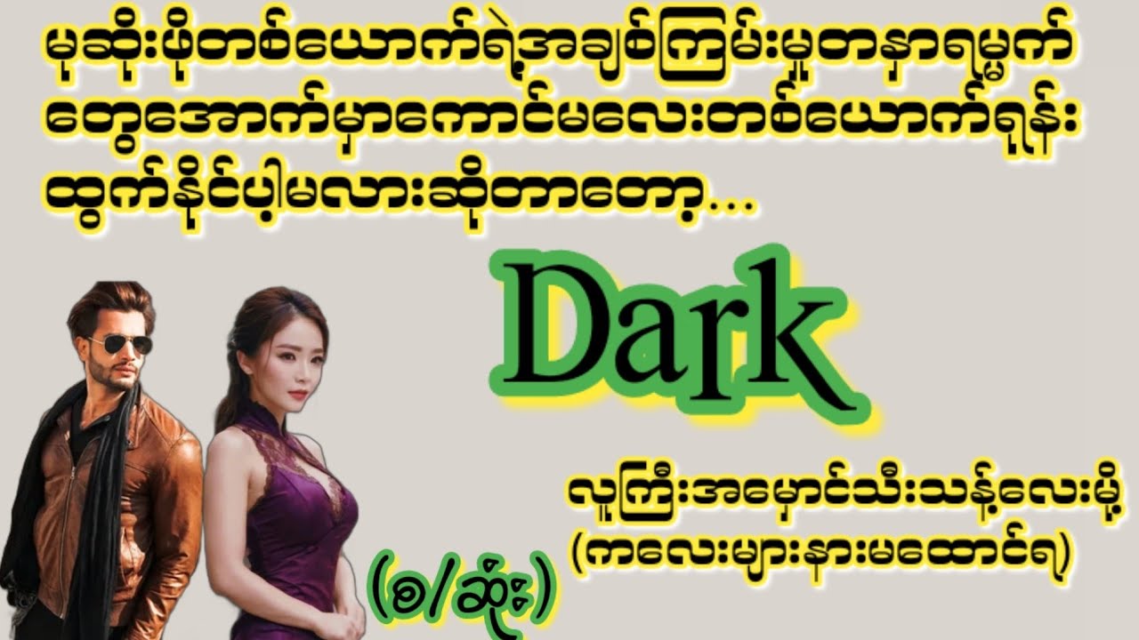 မုဆိုးဖိုရဲ့ရင်သက်ရှူမောအချစ်ကြမ်းပုံ#KK Entertainment#ရသစုံအိမ်ထောင်ရေးဇာတ်လမ်းကောင်းများ#