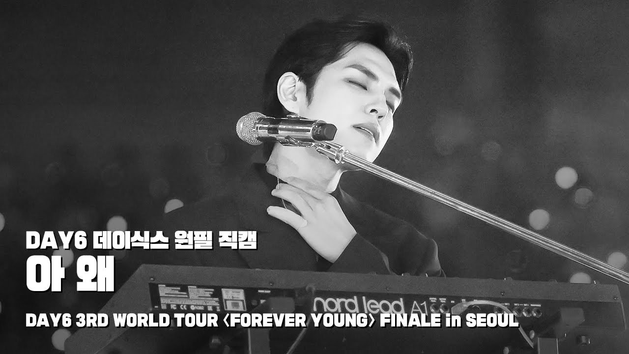 250518 아 왜 - 데이식스 원필 직캠 @ DAY6 3RD WORLD TOUR 〈FOREVER YOUNG〉 FINALE in SEOUL