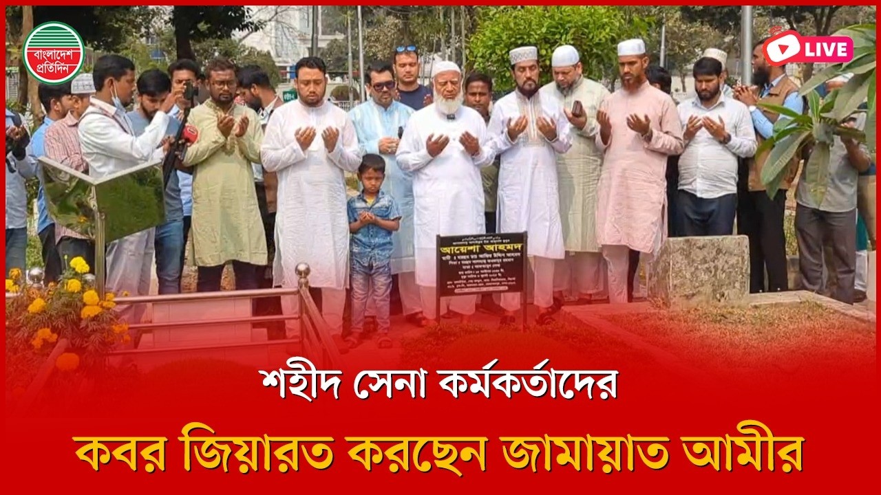 বিডিআর বিদ্রোহে শহীদদের কবর জিয়ারত করছেন জামায়াত আমির | বনানী থেকে সরাসরি