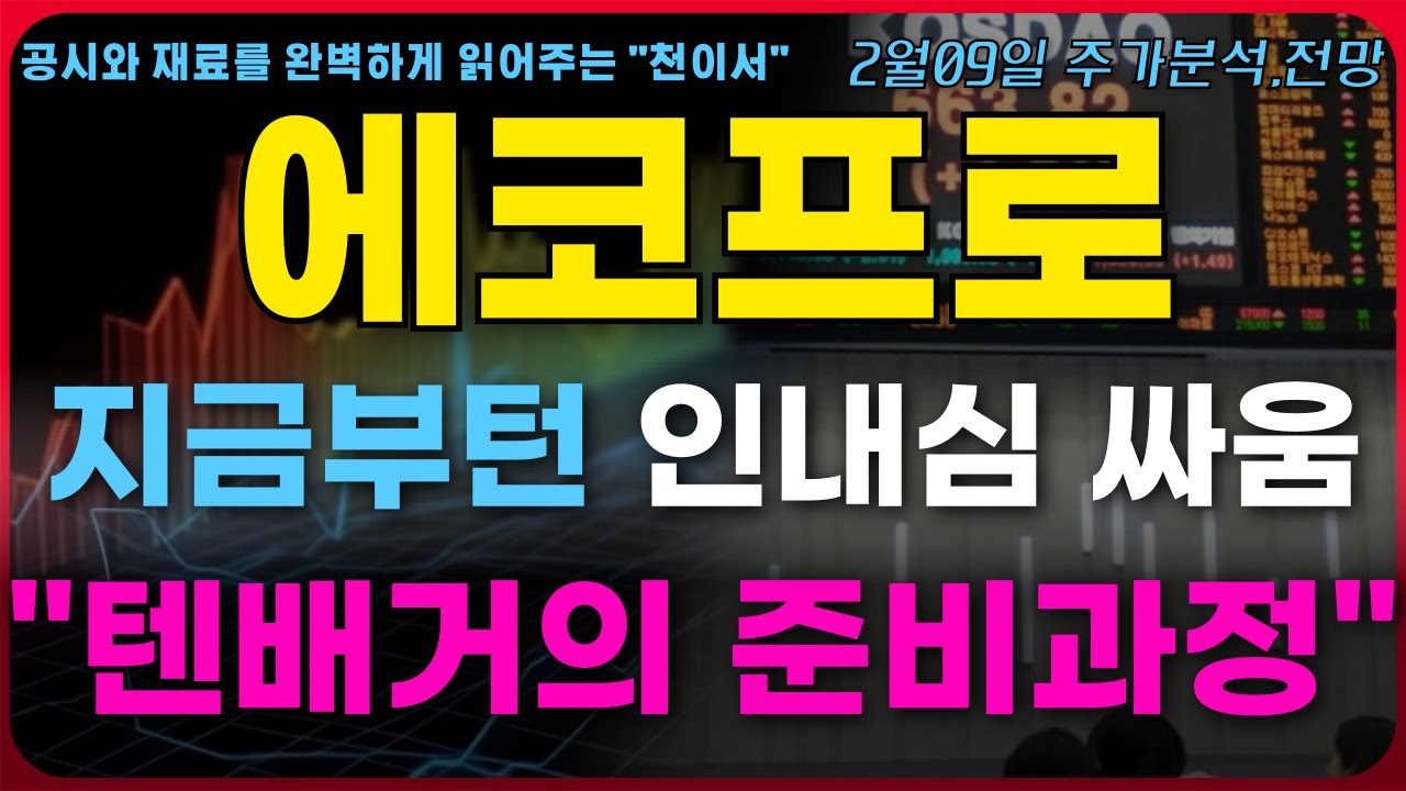 [에코프로 주가전망] 지금부터는 인내심 싸움입니다.