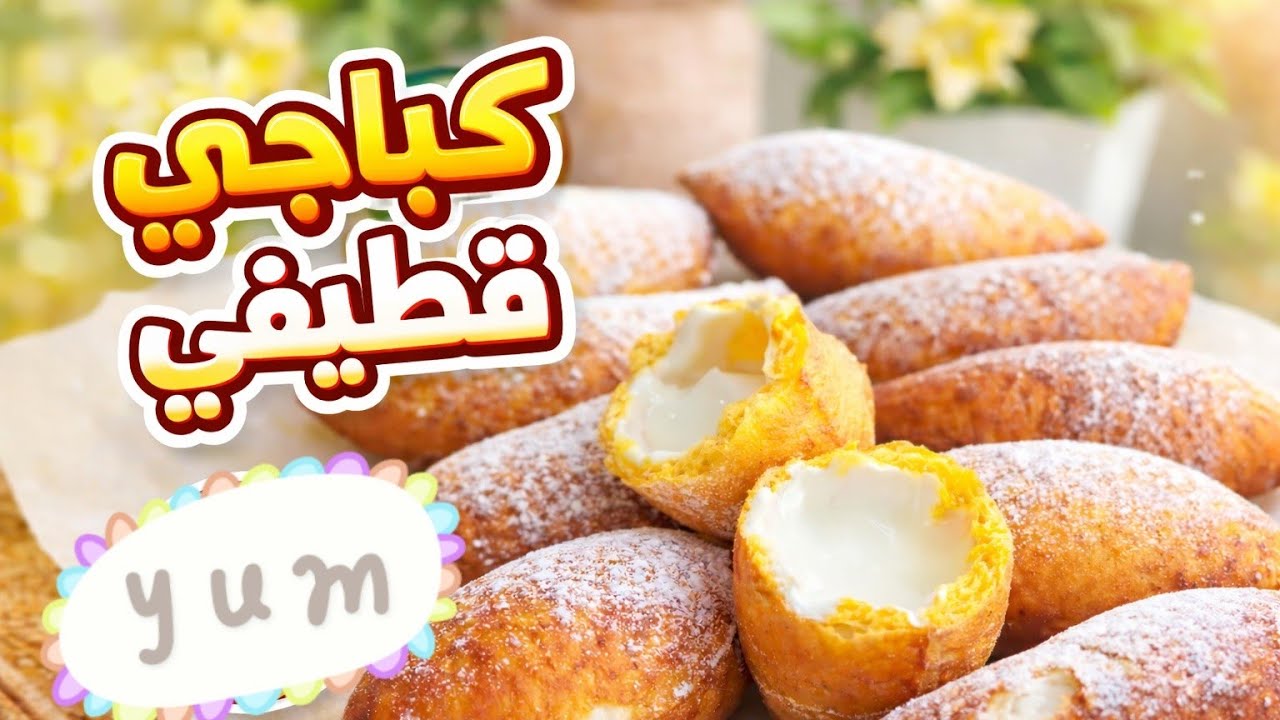 ألذ كباجي قطيفي بحشوة كريمية يذوب في الفم