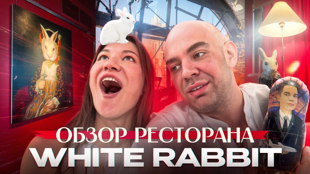 Ресторан с видом на Москву/ Пельмени с зайчатиной и борщ с карасями/ Отмечаю ДР/ White Rabbit