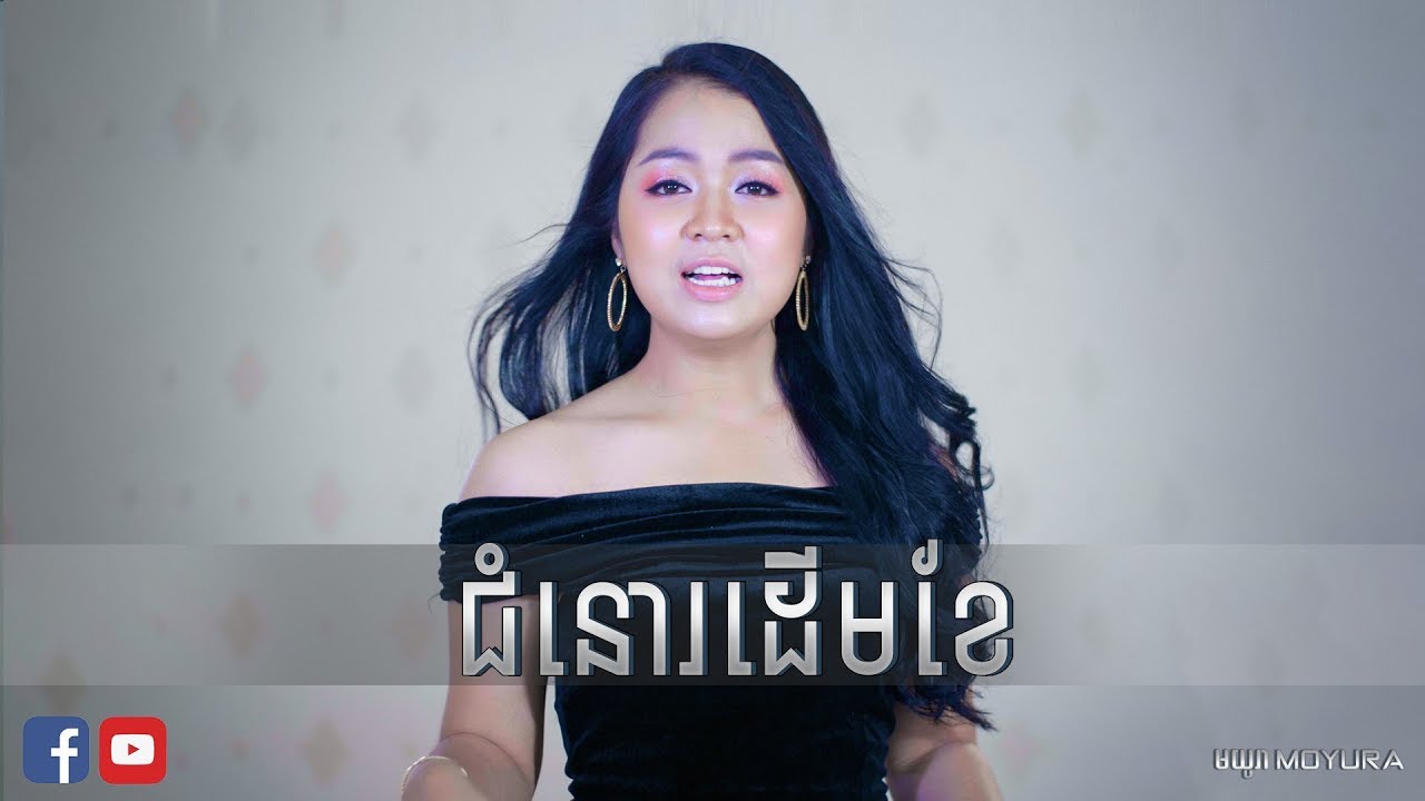 ជំនោរដើមខែ - ទៀង សុផានី | Chumnor Derm Khae - Teang Sophany |​ Cover Version